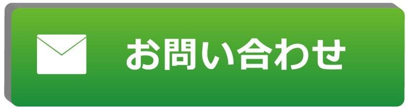 問い合わせボタン